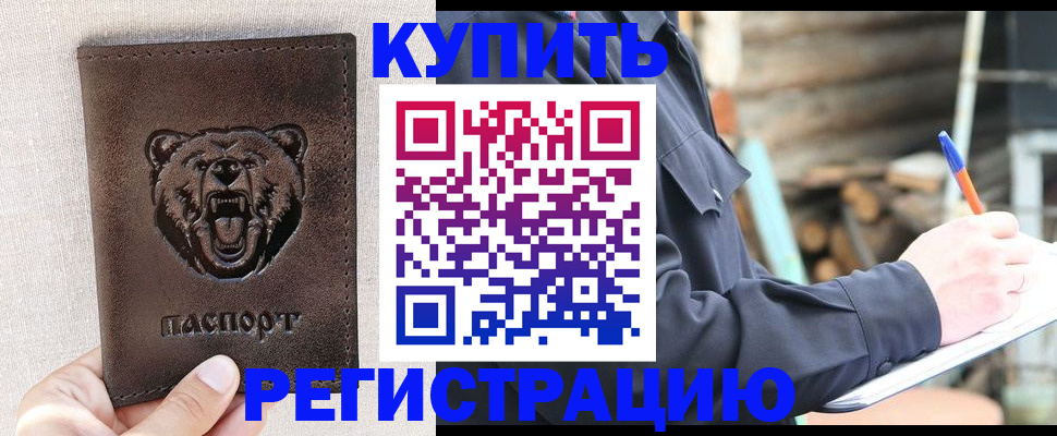 временная регистрация недорого в Амурске